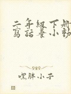 二年级下册看图写话养小动物