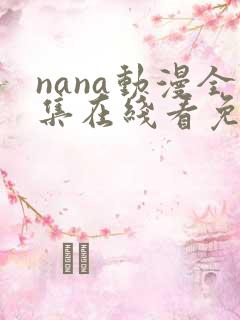 nana动漫全集在线看免费