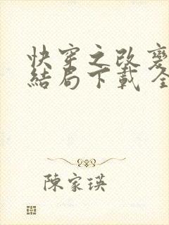 快穿之改变虐文结局下载 全本