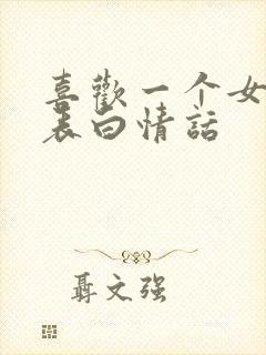 喜欢一个女孩子表白情话