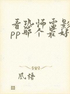 看恐怖电影的app哪个最好