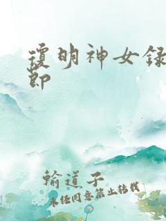 琼明神女录h章节