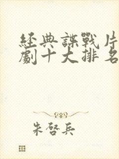 经典谍战片电视剧十大排名