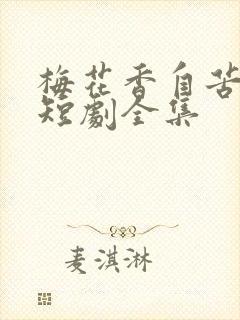 梅花香自苦寒来短剧全集