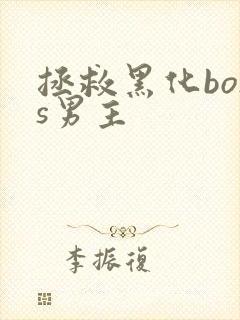 拯救黑化boss男主