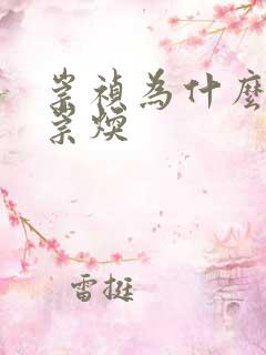 崇祯为什么杀袁崇焕