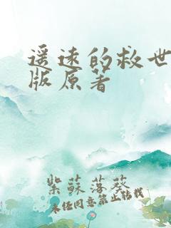 遥远的救世主正版原著