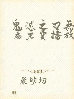 鬼灭之刃无限城篇免费播放