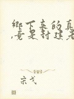 乡下来的真千金,竟是封建老祖宗第七集