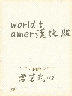 world tamer汉化版下载