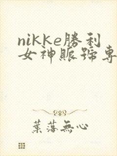 nikke胜利女神账号专区