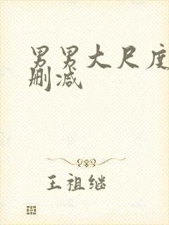 男男大尺度h无删减