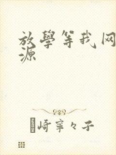 放学等我网盘资源