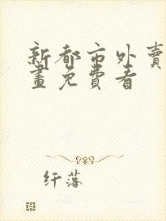 新都市外卖员漫画免费看