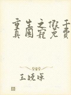 重生之假千金是真团宠免费阅读