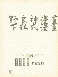 野良神漫画免费下拉式漫画星球