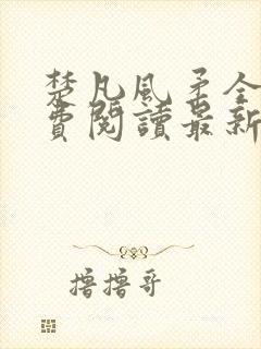 楚凡风柔全文免费阅读最新章节