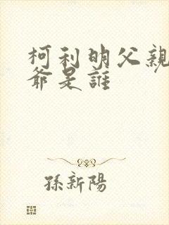 柯利明父亲和爷爷是谁