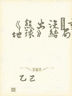 《熊出没·重返地球》结局