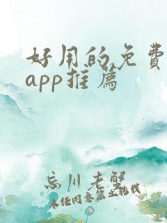 好用的免费小说app推荐