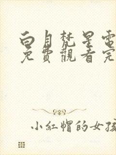 白月梵星电视剧免费观看完整