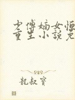 少傅嫡女恒王妃重生小说免费阅读