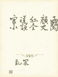 官道红颜西楼月小说全文阅