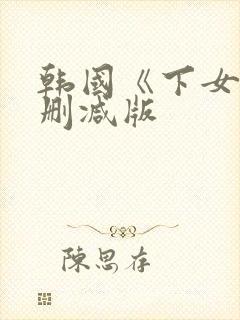 韩国《下女》无删减版