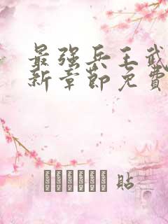 最强兵王武扬最新章节免费最强兵王