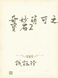 奇妙萌可之闪亮宝石2