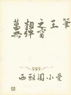 万相之王笔趣阁无弹窗