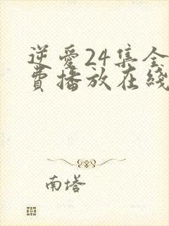 逆爱24集全免费播放在线观看