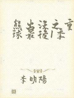 熊出没之重返地球最后1季