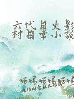 六代目火影的强村日常小说