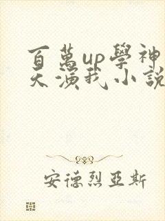 百万up学神天天演我小说未删减