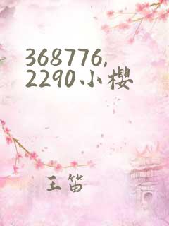 368776,2290小樱