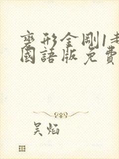 变形金刚1超清国语版免费观看