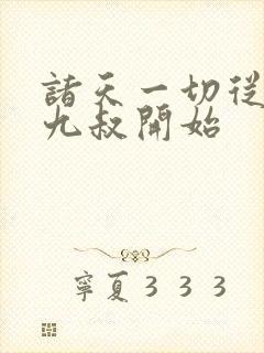 诸天一切从拜师九叔开始