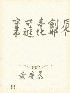 宝可梦剑盾熊徒弟进化哪个好