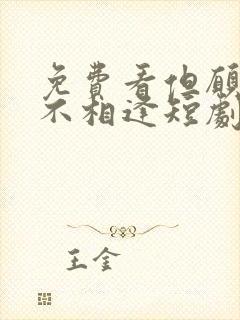 免费看但愿来生不相逢短剧