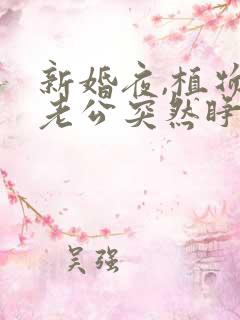 新婚夜,植物人老公突然睁开眼