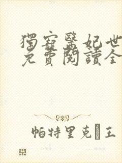 独宠医妃世无双免费阅读全文