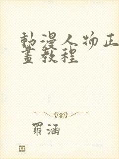 动漫人物正脸绘画教程