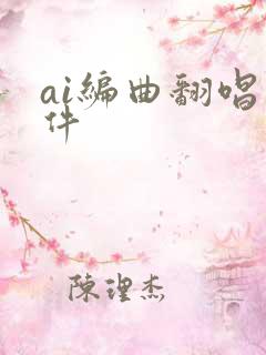 ai编曲翻唱软件
