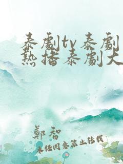 泰剧tv泰剧网热播泰剧大全