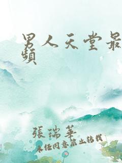 男人天堂最新视频