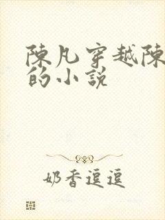 陈凡穿越陈国公的小说