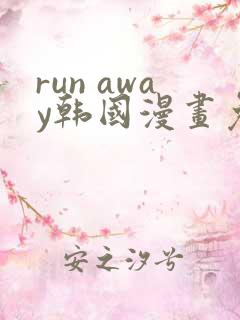 run away韩国漫画免费版