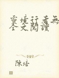 灵境行者无弹窗全文阅读