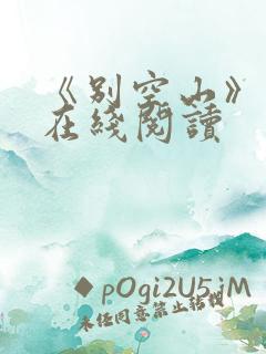 《别空山》小说在线阅读